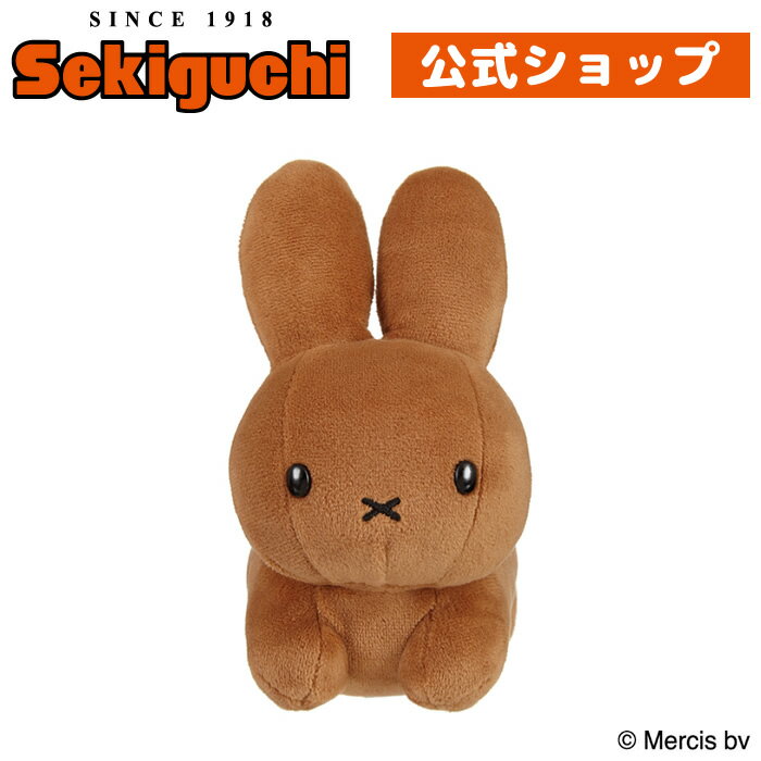 Brunaファミリー うさぎ　（Brown）SSサイズDick Bruna ディック・ブルーナ ブルーナ ブラウン 茶色 ウサギ 兎 miffy ミッフィー グッズ 絵本 ぬいぐるみ セキグチ