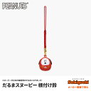 ネコポス可★ 根付け鈴 雑貨 キーホルダーだるまスヌーピー