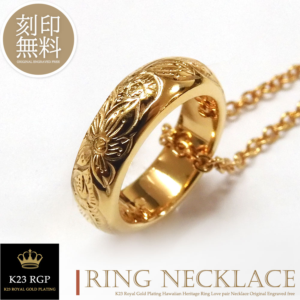 単品販売 ネックレス 刻印無料 K23RGP ゴールド コーティング ハワイアンジュエリー シルバー925 リング ペアデザイン カップル 恋人 メンズ レディ...