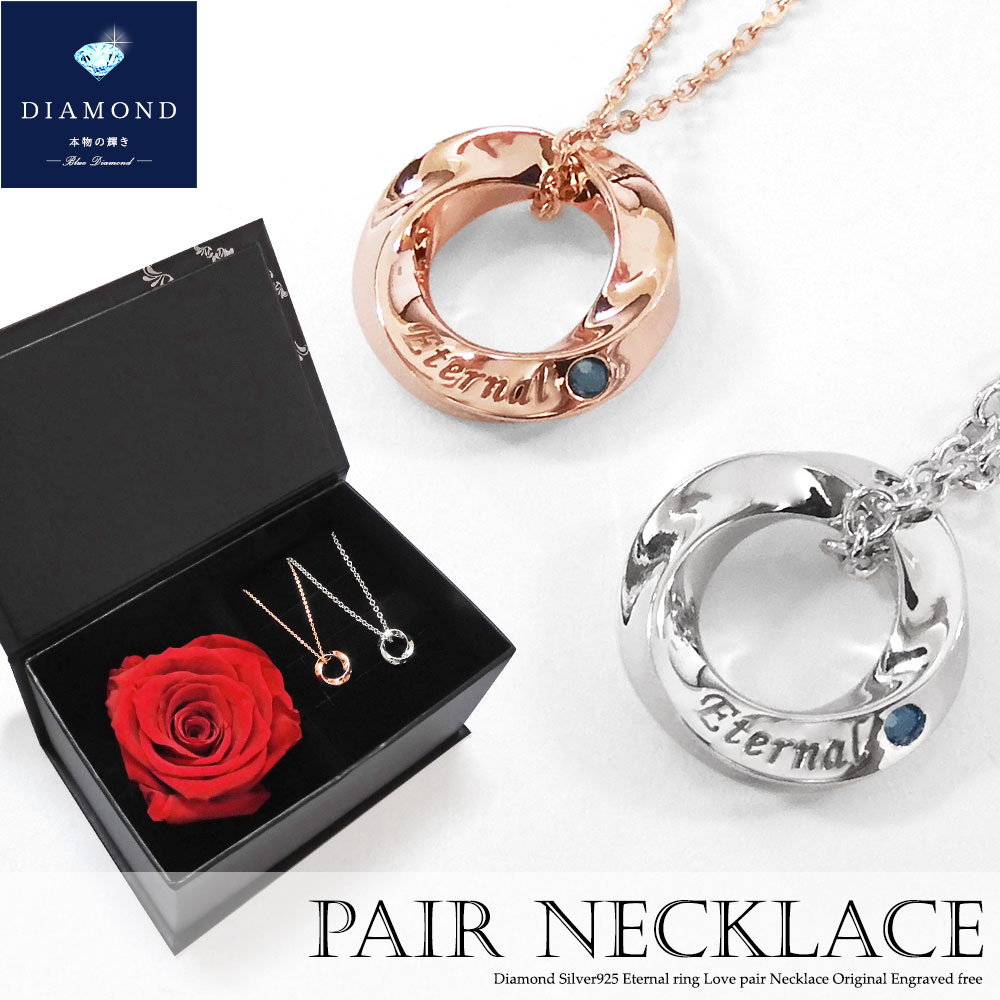 楽天1位 フラワーボックス付きペアネックレス ダイヤモンド シルバー925 リング ネックレス ツイスト カップル 恋人 メンズ レディース セット ギフト プ...