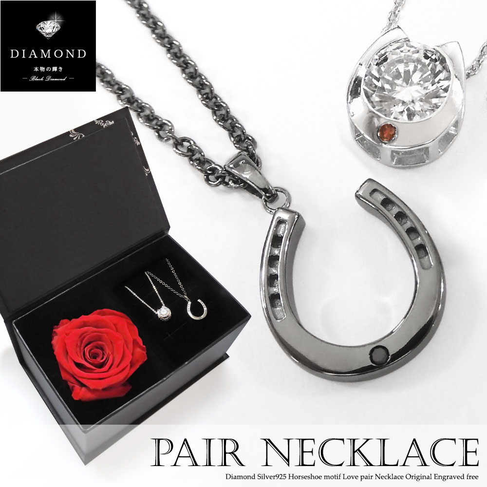 フラワーボックス・テディベア付きペアネックレス 刻印無料 ダイヤモンド キュービックジルコニア 大粒 ホースシュー 馬蹄 ネックレス シルバー925 カップル ...