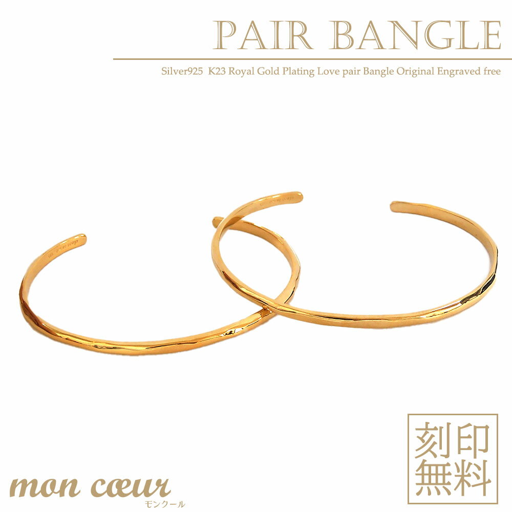 あす楽対応 テディベア付き ペアバングル 刻印無料 K23RGP ゴールド コーティング シルバー925 槌目 たたき 細身 スリム バングル カップル 恋人 ...