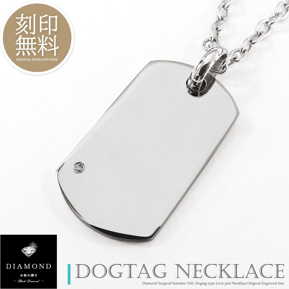 単品販売 ドックタグ プレート ネックレス ステンレス つけっぱなし 刻印 ダイヤモンド カップル 大人 メンズ レディース ギフト プレゼント 金属アレルギー...