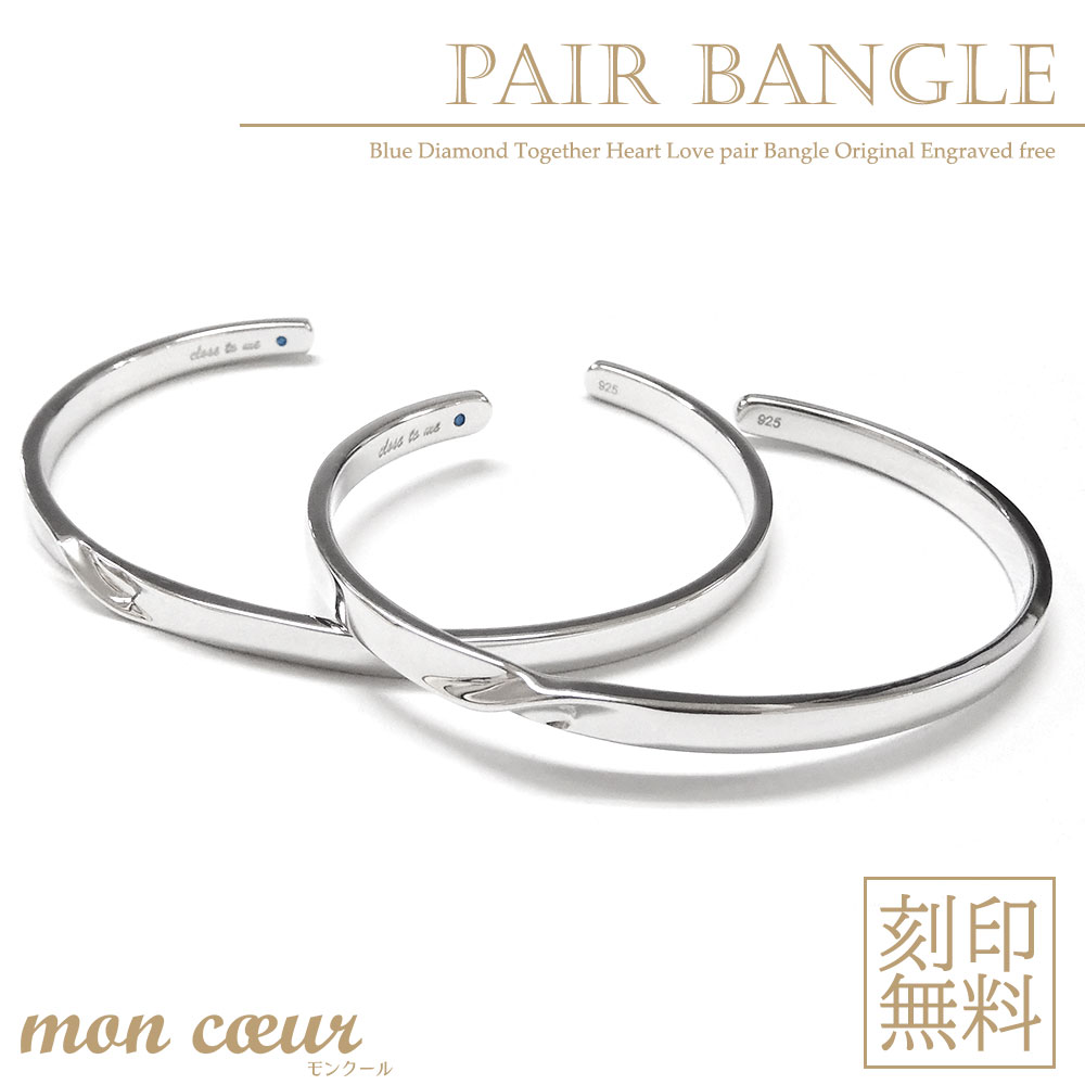 あす楽対応 テディベア付きペアバングル 刻印無料 ダイヤモンド シルバー925 ツイスト バングル ハート カップル 恋人 メンズ レディース セット ギフト ...