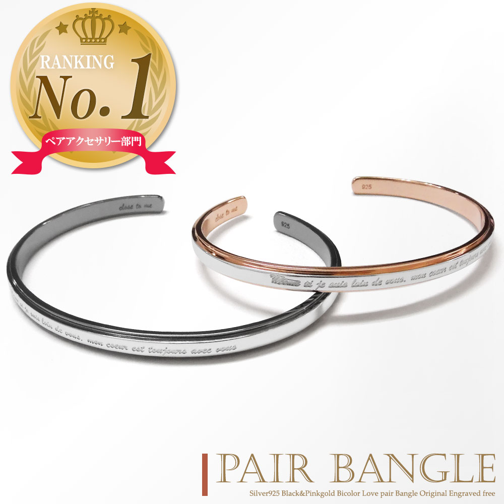 楽天1位 ペアバングル 大人 刻印無料 シルバー925 切り替え バイカラー ツートン カップル 恋人 メンズ レディース セット ギフト プレゼント silv...