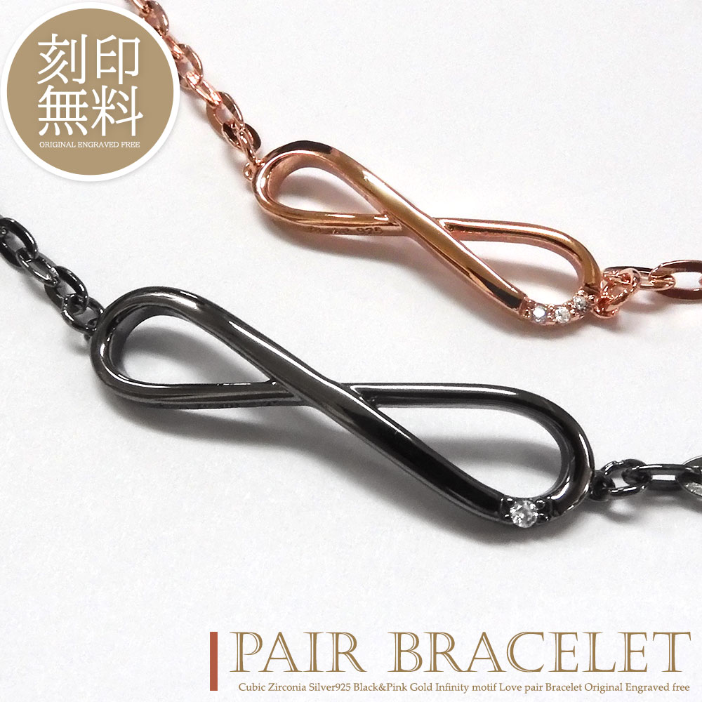 単品販売 ブレスレット 刻印無料 キュービックジルコニア シルバー925 インフィニティ プレート 無限 カップル 恋人 メンズ レディース ペアデザイン ギフ...