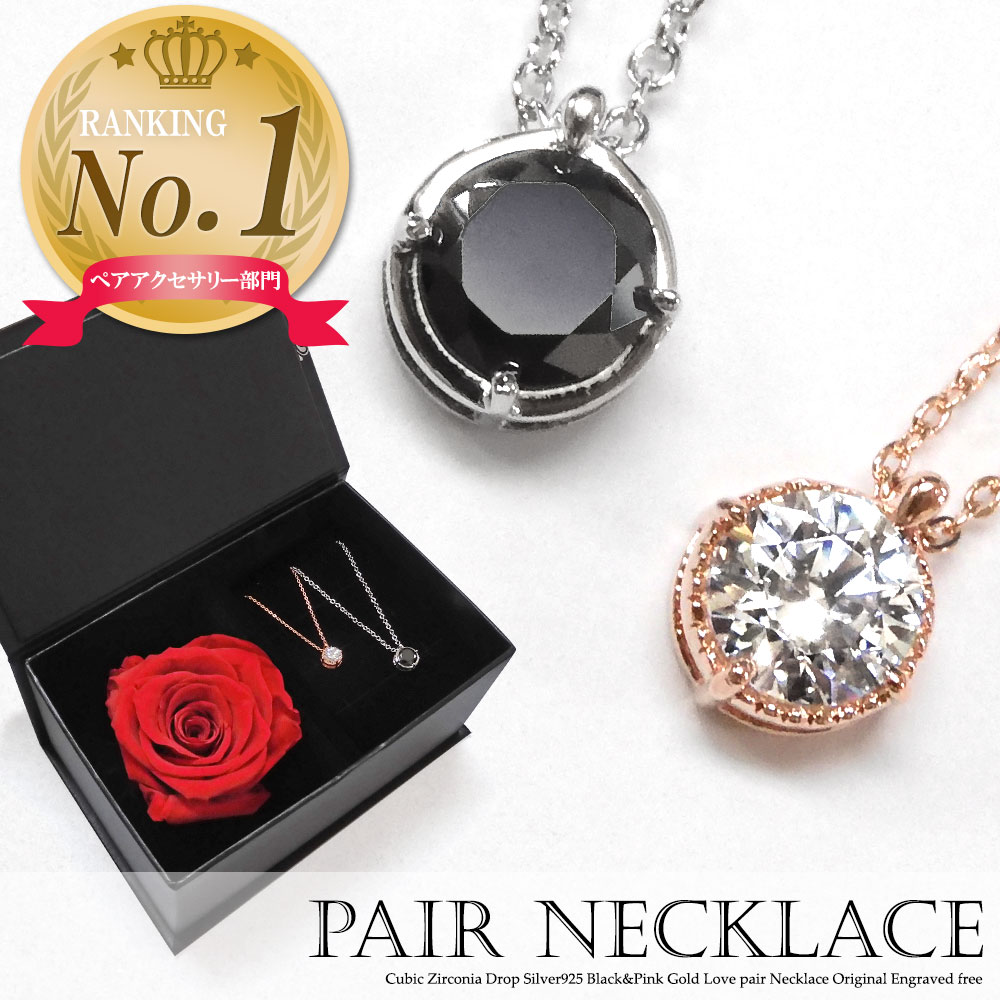 フラワーボックス・テディベア付き 楽天1位 ペアネックレス 刻印無料 キュービックジルコニア シルバー925 大粒 ドロップ ネックレス カップル 恋人 メンズ...