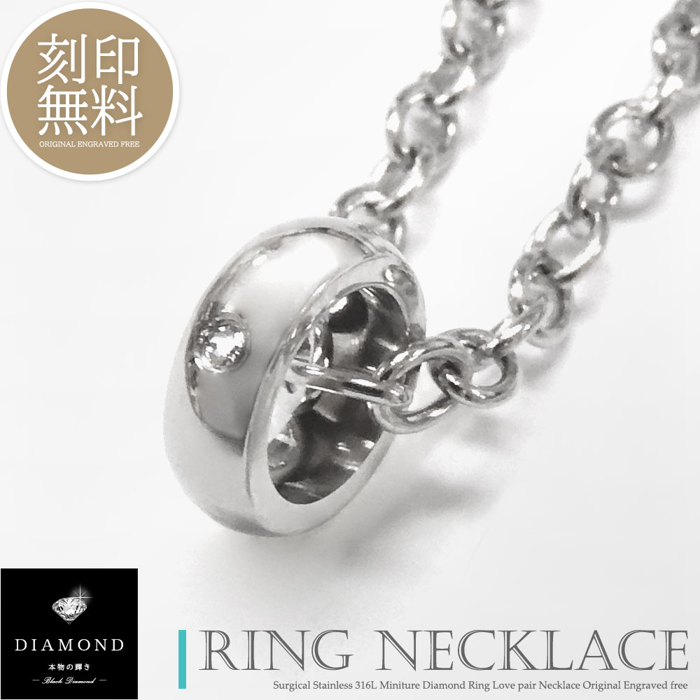 単品販売 ネックレス つけっぱなし 刻印 ステンレス ダイヤモンド 一粒 リング ペアデザイン カップル 大人 メンズ レディース ギフト プレゼント 金属アレ...