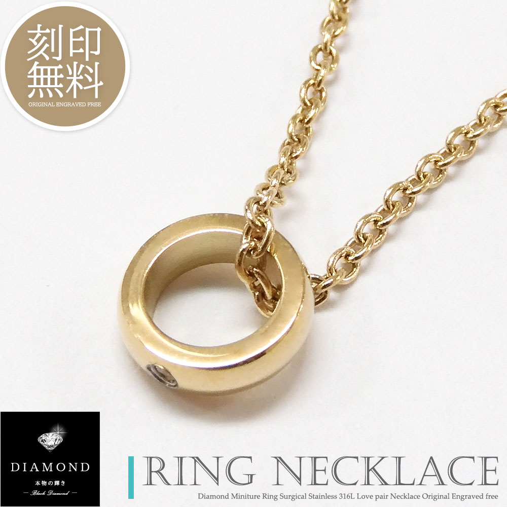 単品販売 ネックレス つけっぱなし リングネックレス 刻印 ダイヤモンド ステンレス ゴールド カップル 大人 メンズ レディース ギフト プレゼント 金属アレ...