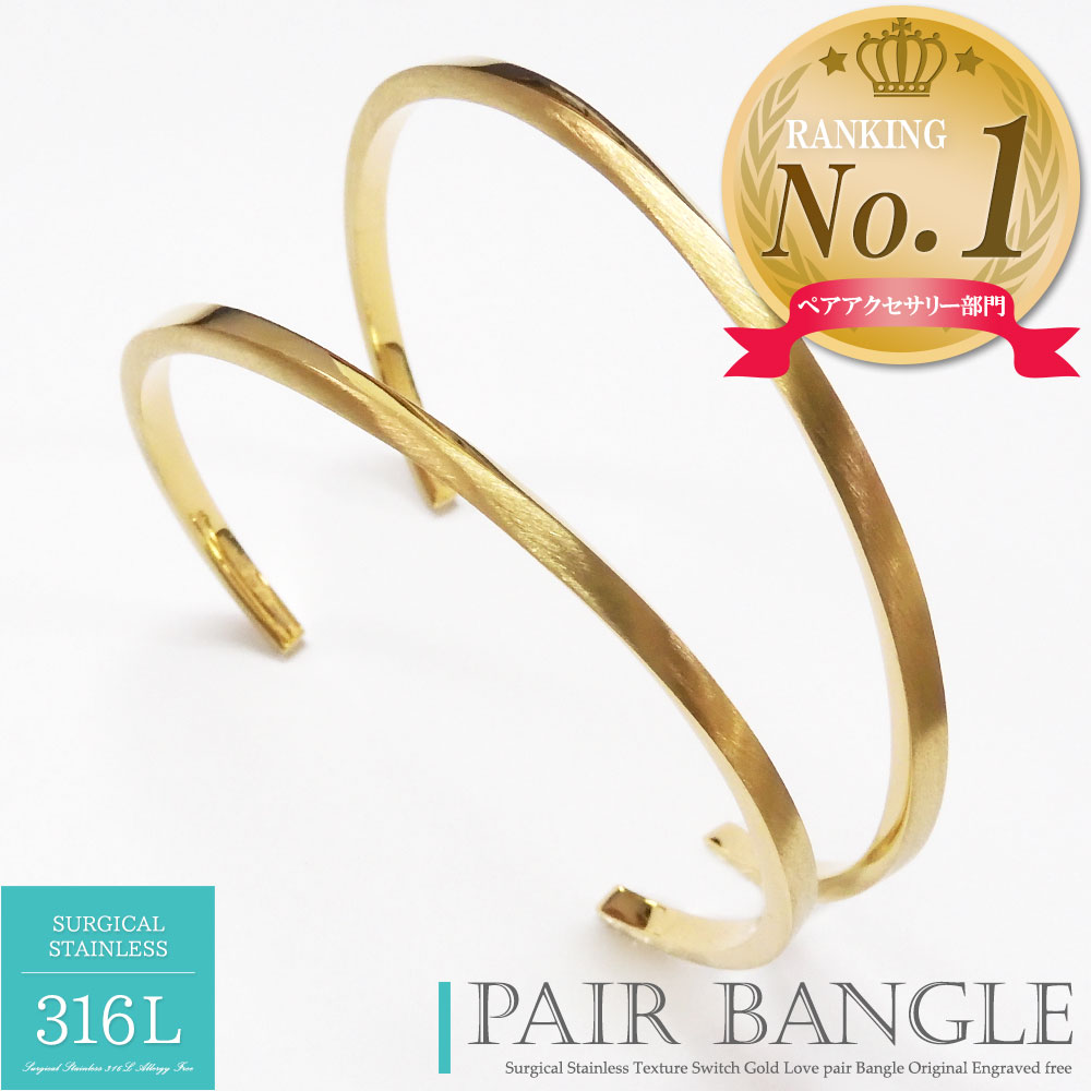 楽天1位 ペアバングル 刻印無料 ペアブレスレット 名入れ つけっぱなし サージカルステンレス ゴールド カップル 恋人 メンズ レディース ギフト プレゼント...