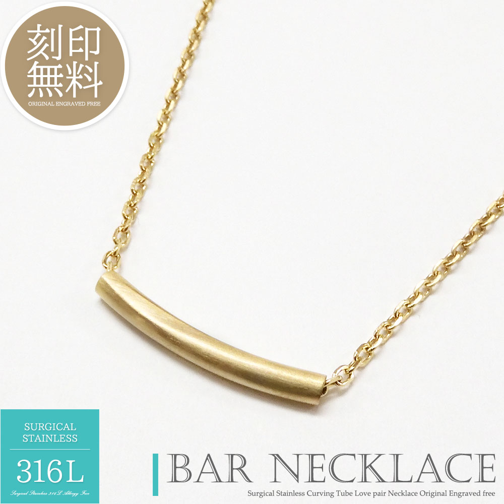 単品販売 ネックレス 刻印 つけっぱなし ステンレス チューブ パイプ バーネックレス ゴールド カップル 大人 メンズ レディース ギフト プレゼント 金属ア...