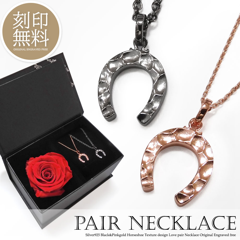 フラワーボックス・テディベア付き ペアネックレス 刻印無料 シルバー925 馬蹄 ホースシュー ネックレス 艶消し 2個セット カップル 恋人 メンズ レディー...
