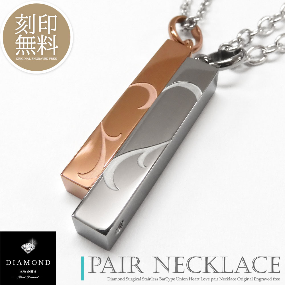 単品販売 ネックレス ペアデザイン つけっぱなし 刻印 ダイヤモンド ステンレス ハート スティック バータイプ マグネット カップル 大人 メンズ レディース...