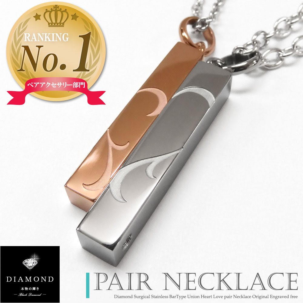 楽天1位 ペアネックレス つけっぱなし 刻印 ダイヤモンド ステンレス ハート スティック バータイプ マグネット カップル 大人 メンズ レディース セット ...