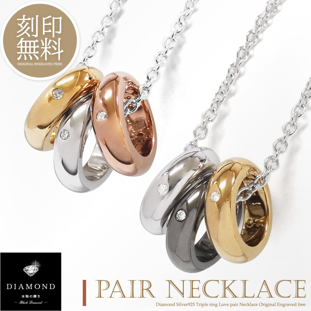 単品販売 ネックレス ダイヤモンド 3粒 刻印無料 リング 3連 K23RGP ゴールド コーティング ペアデザイン シルバー925 カップル 恋人 メンズ レ...