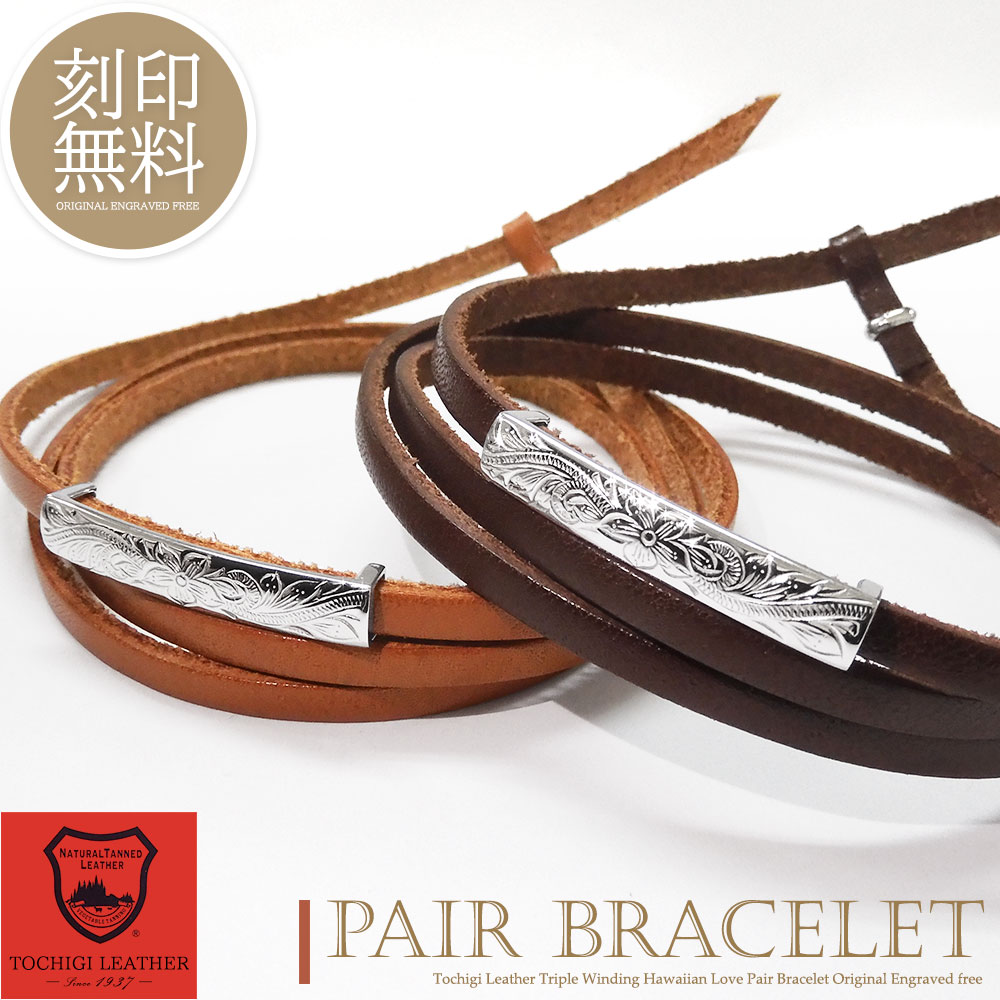 単品販売 ブレスレット アンクレット 刻印無料 ハワイアンジュエリー シルバー925 栃木レザー カップル 恋人 メンズ レディース ペアデザイン ギフト プレ...