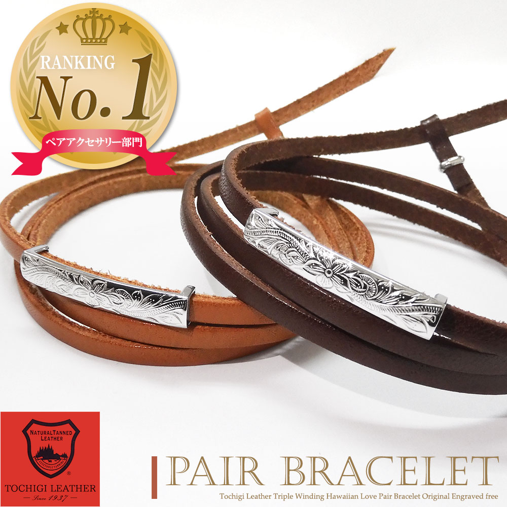 楽天1位 ペアブレスレット ペアアンクレット 刻印無料 ハワイアンジュエリー シルバー925 栃木レザー ブレスレット アンクレット カップル 恋人 メンズ レ...