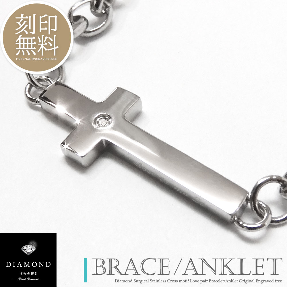 単品販売 アンクレット ブレスレット 刻印無料 ダイヤモンド クロス 十字架 サージカルステンレス つけっぱなし カップル ペアデザイン 恋人 メンズ レディー...