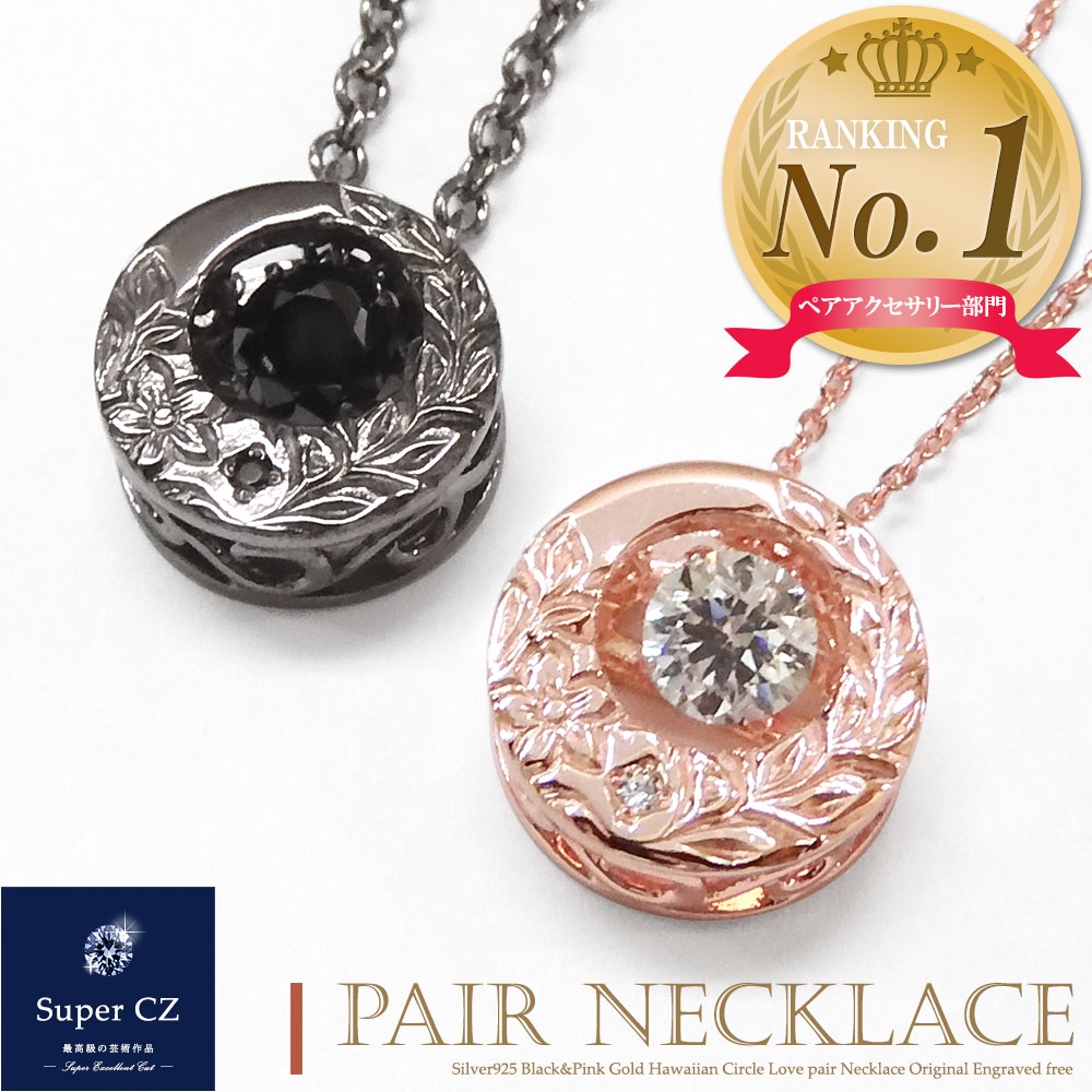 楽天1位 ペアネックレス 刻印無料 ハワイアンジュエリー キュービックジルコニア ダンシングストーン 大粒 シルバー925 ネックレス カップル 恋人 メンズ ...