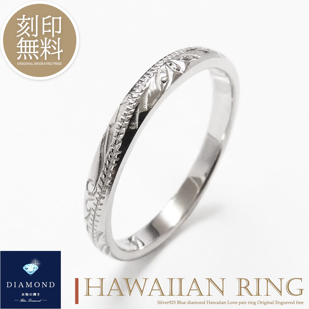 単品販売 リング 指輪 ダイヤモンド 刻印無料 ハワイアンジュエリー ハート スリム ペアデザイン シルバー925 7〜21号 カップル 恋人 メンズ レディー...