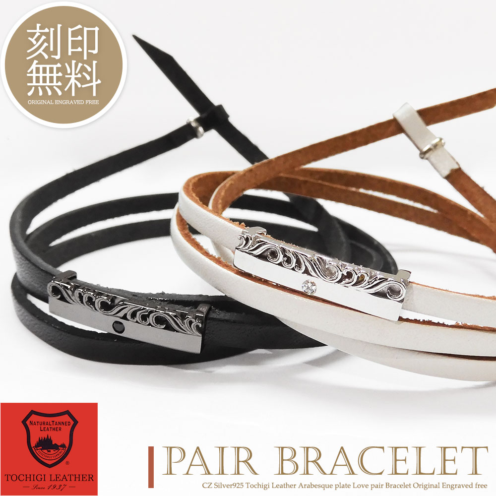 テディベア付き ペアブレスレット レザー ペアアンクレット 刻印無料 アラベスク ハート シルバー925 キュービックジルコニア 栃木レザー ブレスレット ペア...