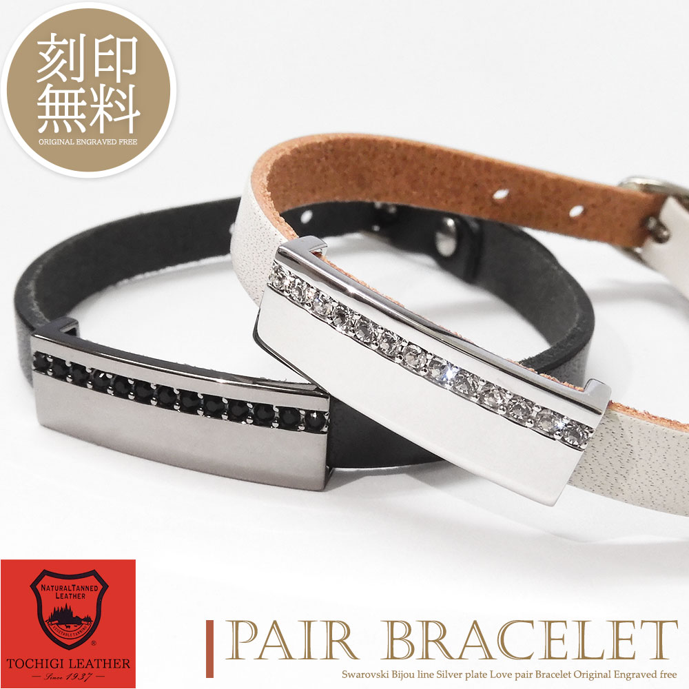 単品販売 ブレスレット レザー 刻印無料 シルバー925 レザーブレスレット スワロフスキー 栃木レザー ペアデザイン カップル 恋人 メンズ レディース ギフ...