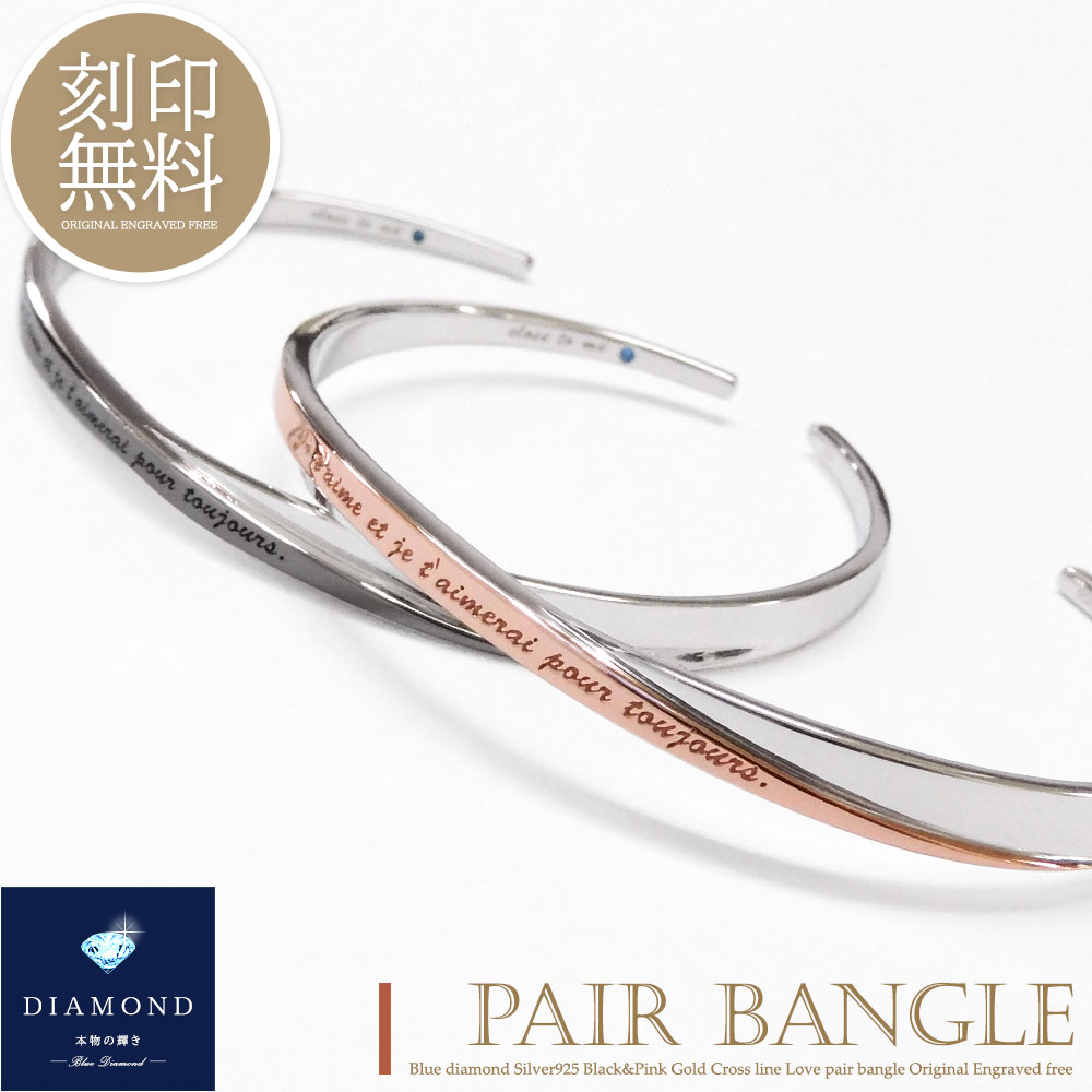 単品販売 バングル 大人 刻印無料 ダイヤモンド シルバー925 切り替え バイカラー クロス ナローバングル ペアデザイン カップル 恋人 メンズ レディース...