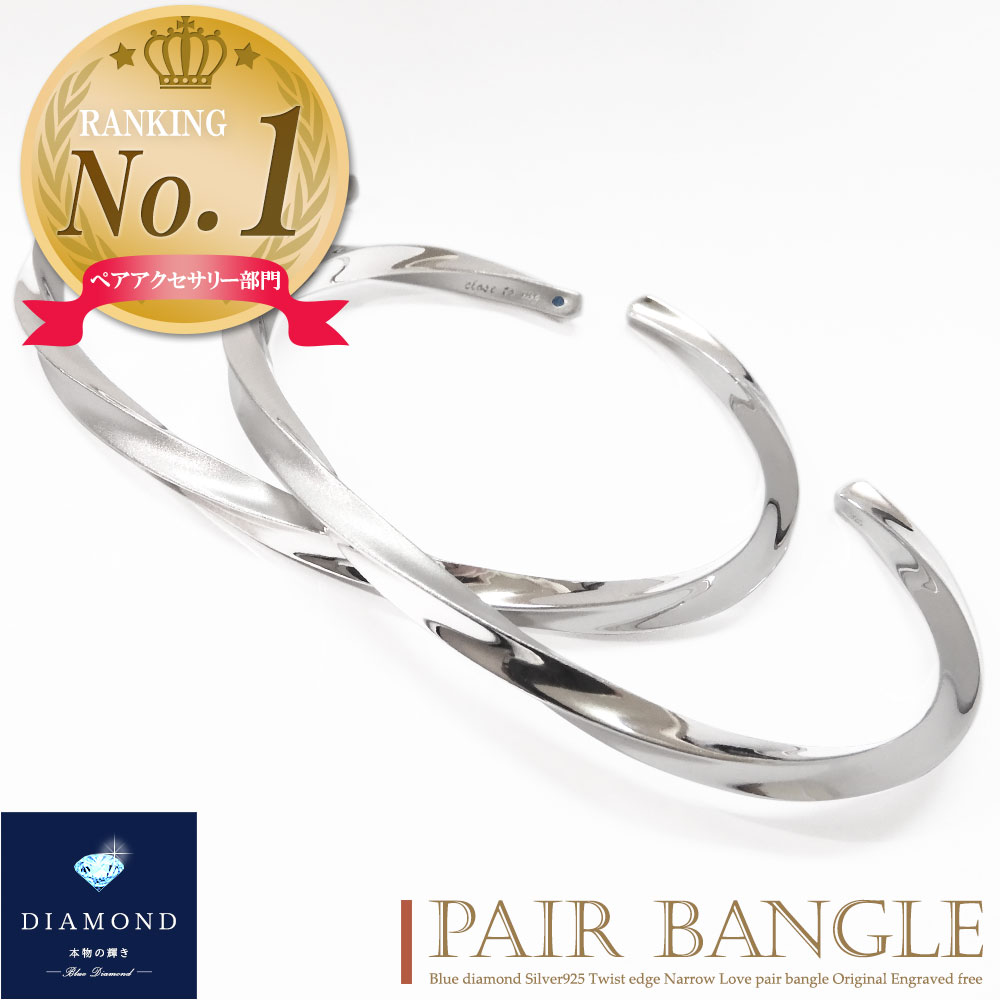 楽天1位 ペアバングル 大人 刻印無料 ダイヤモンド シルバー925 細身 スリム ナローバングル ツイスト ひねり ウェーブ バングル カップル 恋人 メンズ...