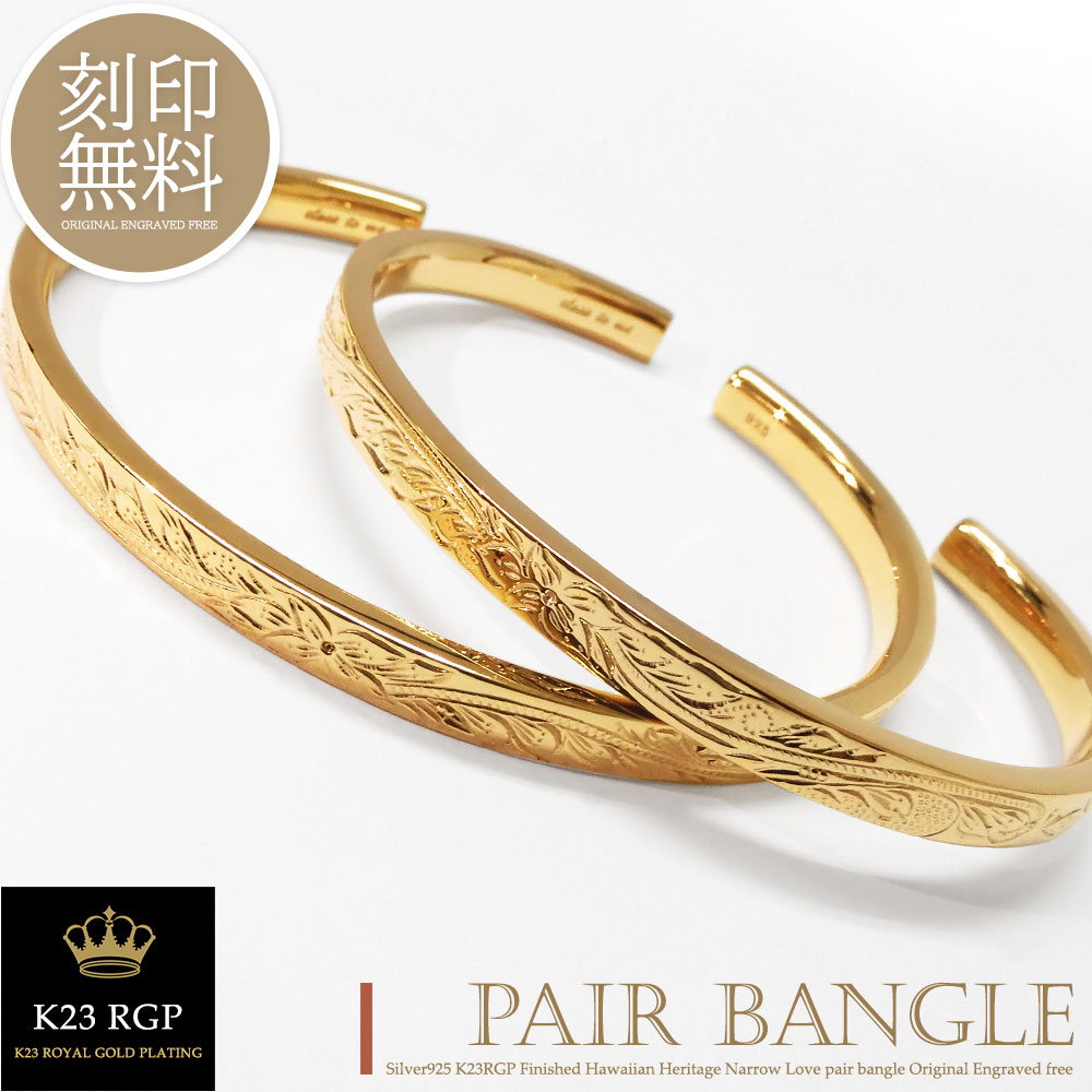テディベア付き ペアバングル 刻印無料 ハワイアンジュエリー K23RGP ゴールド コーティング シルバー925 バングル ペア カップル ナローバングル 恋...