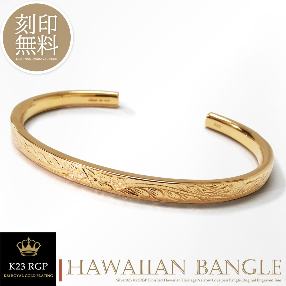 単品販売 バングル 刻印無料 ハワイアンジュエリー K23RGP ゴールド コーティング シルバー925 ペア カップル ナローバングル 恋人 メンズ レディー...