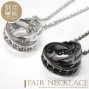単品販売 ネックレス 刻印無料 スワロフスキー シンプル 大人 リング エタニティ ネックレス ペアデザイン カップル 恋人 メンズ レディース ギフト プレゼ...