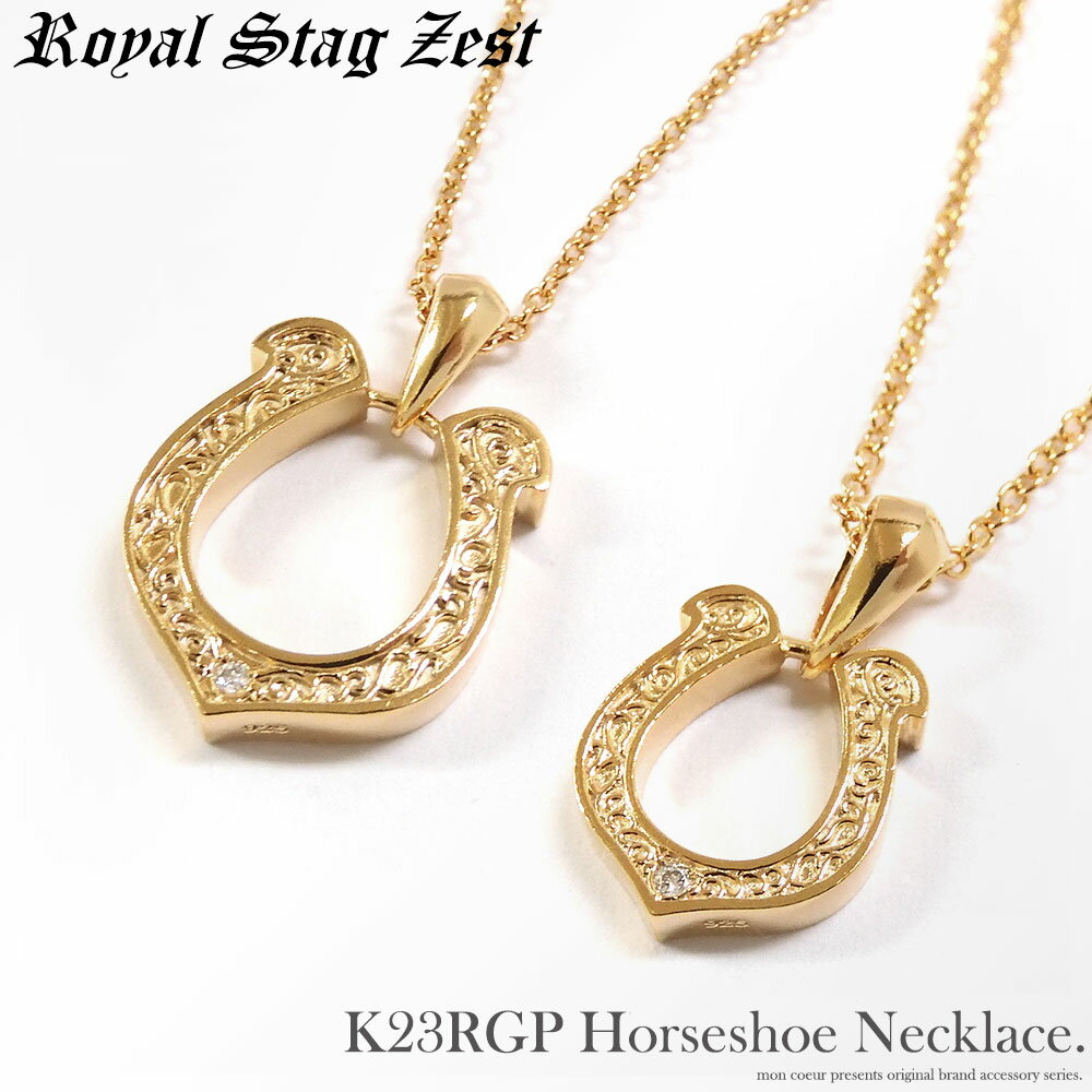 楽天mon coeur単品販売 ホースシュー ネックレス 馬蹄 天然ダイヤモンド シルバー925 K23RGP ゴールド メンズ レディース ギフト プレゼント Royal Stag Zest ロイヤルスタッグゼスト ブランド