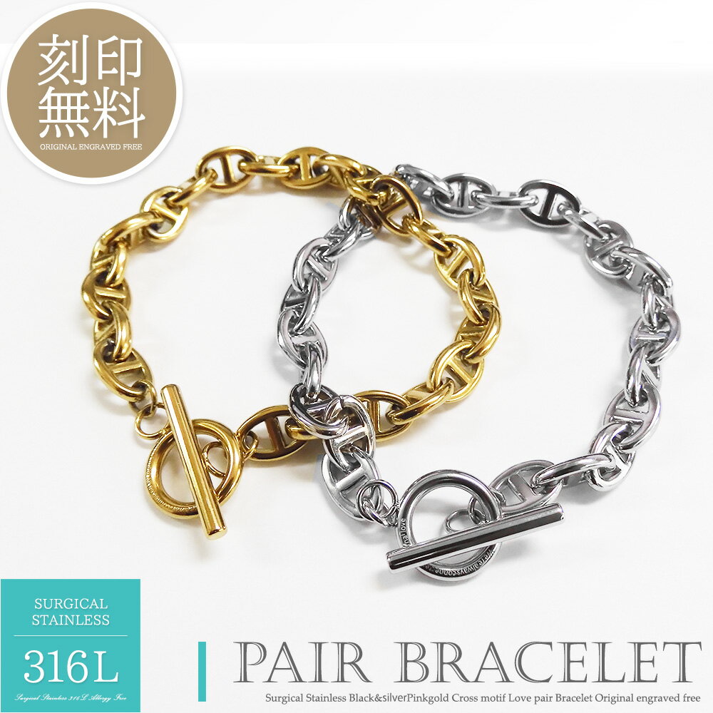 ペアブレスレット 刻印無料サージカルステンレス カップル 恋人 メンズ レディース セット ギフト プレゼント シルバー ゴールド 金属アレルギー対応 ブランド...