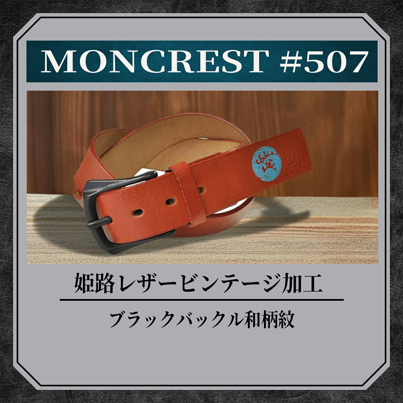【500円OFFクーポン対象 マラソン限定】MONCREST #507 姫路 レザー ベルト | メン...