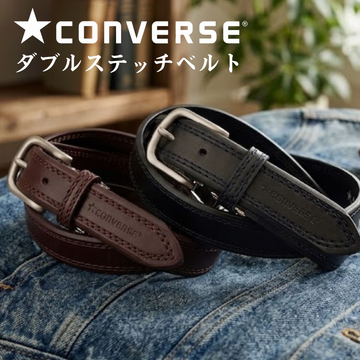 CONVERSE コンバース ダブルステッチベルト CV1950 | 学生 学生服 通学 ベルト メンズ レディース本革 カジュアル ダブルステッチ 2.8cm幅 レザーベルト ロゴ刻印 サイズ調整 カット可能 ギフト プレゼント 中学生 高校生 カジュアル