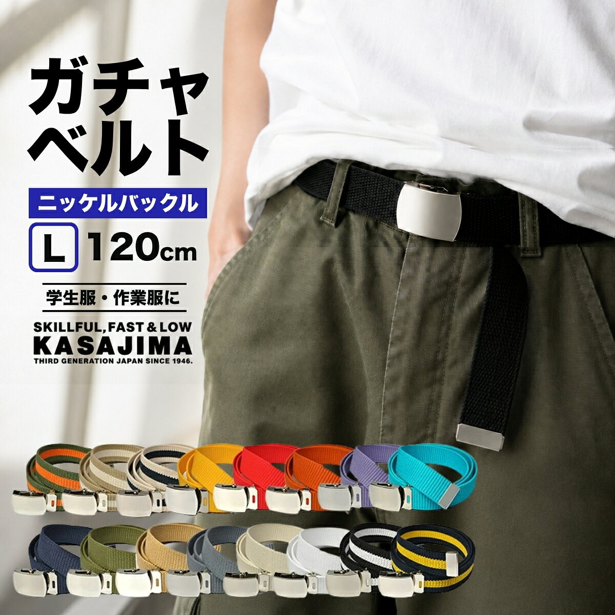 【クーポン配布中】【 ネコポス対応 】 KASAJIMA ガチャベルト GIベルト 日本製 ニッケルバックル Lサイズ 120cm | …