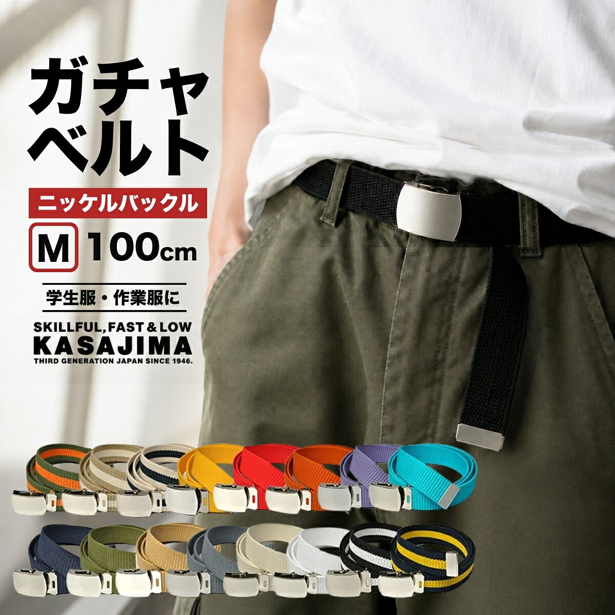 【クーポン配布中】【 ネコポス対応 】 KASAJIMA ガチャベルト GIベルト 日本製 ニッケルバックル Mサイズ 100cm | …