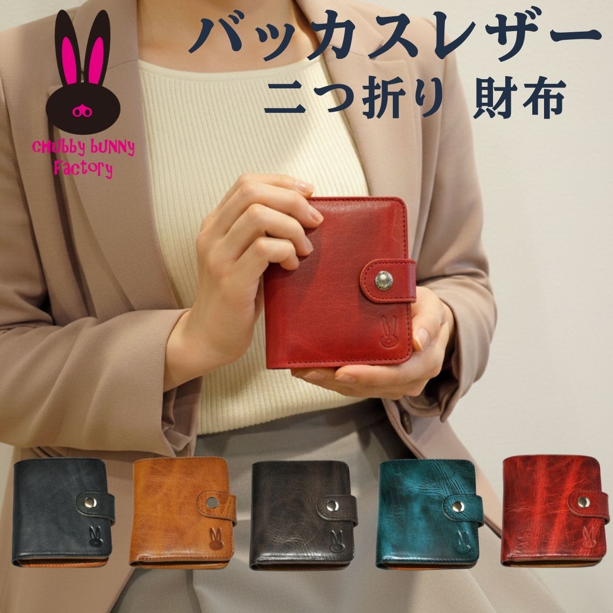 【スーパーセール 20%オフ】 バッカスレザー スナップ留め 二つ折り 財布 CBF-106 | 姫路レザー 本革 革 牛革 メンズ レディース 日本製 男性 女性 ボックス型小銭入れ [Chubby bunny Factory]