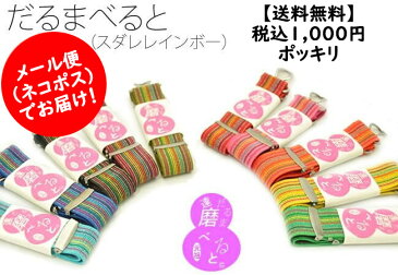 【 ネコポス送料無料 1000円ポッキリ 】 KASAJIMA スカートベルト スカート丈 裾 長さ 調整 浴衣 締め付け だるまベルト ゴムベルト レインボー柄 シンプル ゆかた 国産 スカート 丈調節 裾上げ ポリウレタン フリーサイズ