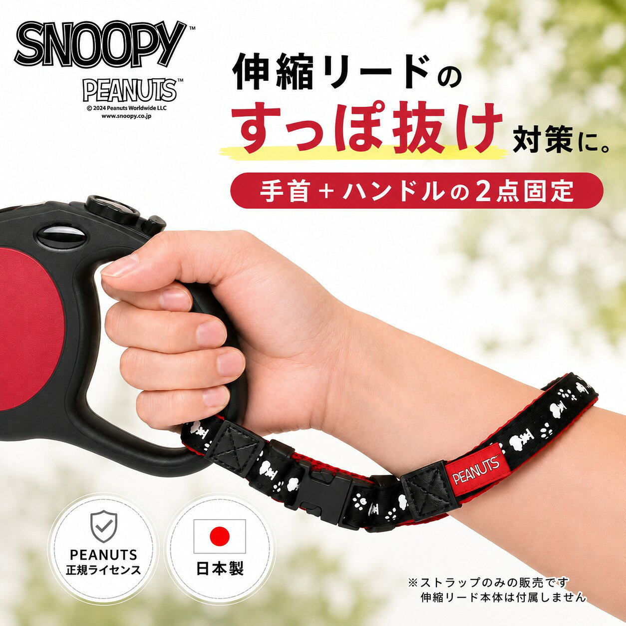 SNOOPY スヌーピー 伸縮リード用 ストラップ | 犬用 ペット 伸縮リード リード ストラップ 手首 すっぽ抜け防止 両手フリー おしゃれ PEANUTS ピーナッツ ペット用品