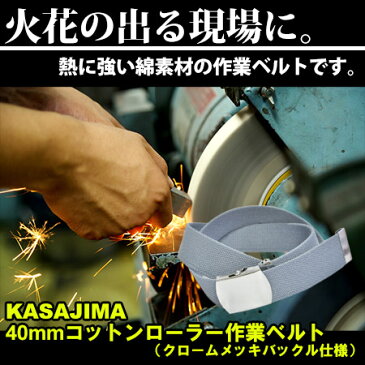 【KASAJIMA】作業ベルト 安全安心の日本製 40mmコットンGIローラー作業ベルト (NO.9) 【Mサイズ】 選べる8色 ワークベルト 作業用 業務用