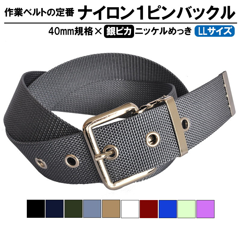 【KASAJIMA】作業ベルト 安全安心の日本製 40mmナイロン1ピン作業ベルト(NO.17)LLサイズ 選べる10色 ワークベルト 作…