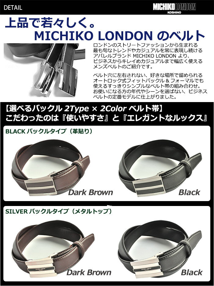 【 送料無料 】 ベルト メンズ 牛革 ビジネスベルト | MICHIKO LONDON 革 レザー レザーベルト ビジネス 紳士用 男性用 men's オートロック 穴なし フォーマル 学生ベルト バックル ブランド 通勤用 通学 スーツ 学生 学生服 スラックス ミチコロンドン 在庫処分 バーゲン