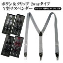 サスペンダー メンズ 2WAYタイプ フィリップ柄 日本製 | 国産 スーツ ワイシャツ ボタン式 クリップ式 フォーマル Y型 スラックス トラウザーズ 宮田金属