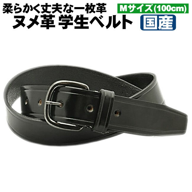 【 送料無料 】 学生ベルト 100cm 念引き 国産 ヌメ革 日本製 丸ピン 制服 学生服 新学年 新学期 新入生 入学式 合格 進学 通学 子供 通販 国産 お祝い ベルト スクール school student