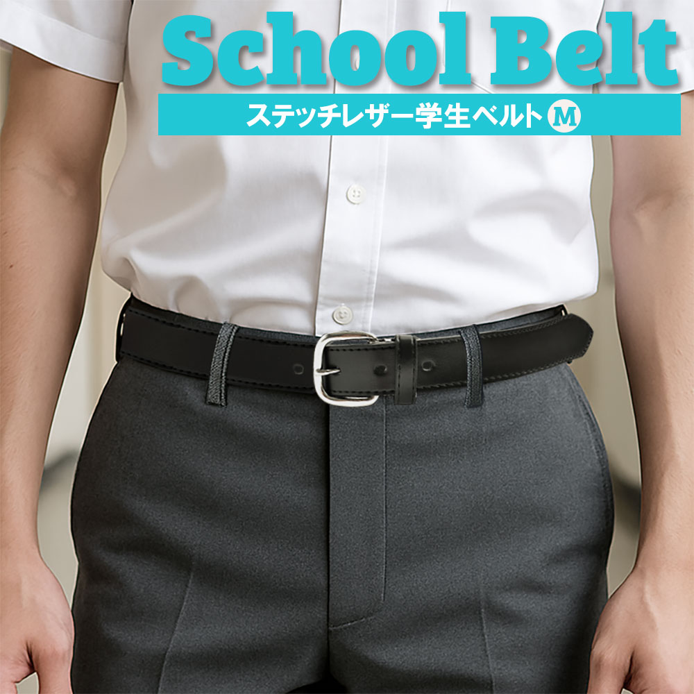 【高評価レビュー多数】 【送料無料】 学生ベルト M | 牛革 革 レザー ステッチ フォーマル 制服 学生..
