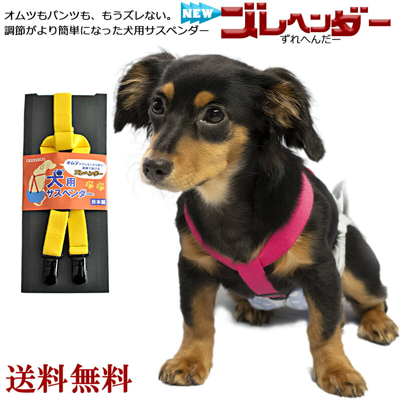 【 送料無料 】 犬 サスペンダー ズレヘンダー | ドッグ 犬用サスペンダー 介護 おむつ オムツ サニタリー パンツ マナー ドッグウェア サスペンダー 犬の服 ペットウェア マナーパンツ おむつ…