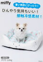 ミッフィー miffy りんごクールソファ| ペット用 犬 猫 リラックス 暑さ対策