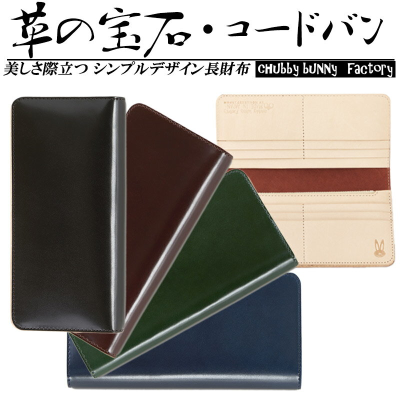 ジャパンファクトリー 財布 メンズ 【 送料無料 】 コードバン 財布 メンズ レディース 長財布 CBF-112 日本製 | 革 本革 レザー スリム 薄い 小銭入れ コインケース おしゃれ かわいい かっこいい 可愛い カード入れ 仕分け 多機能 男性 女性 cordovan ブランド 束入れ 札入 長札入れ [Chubby bunny Factory]