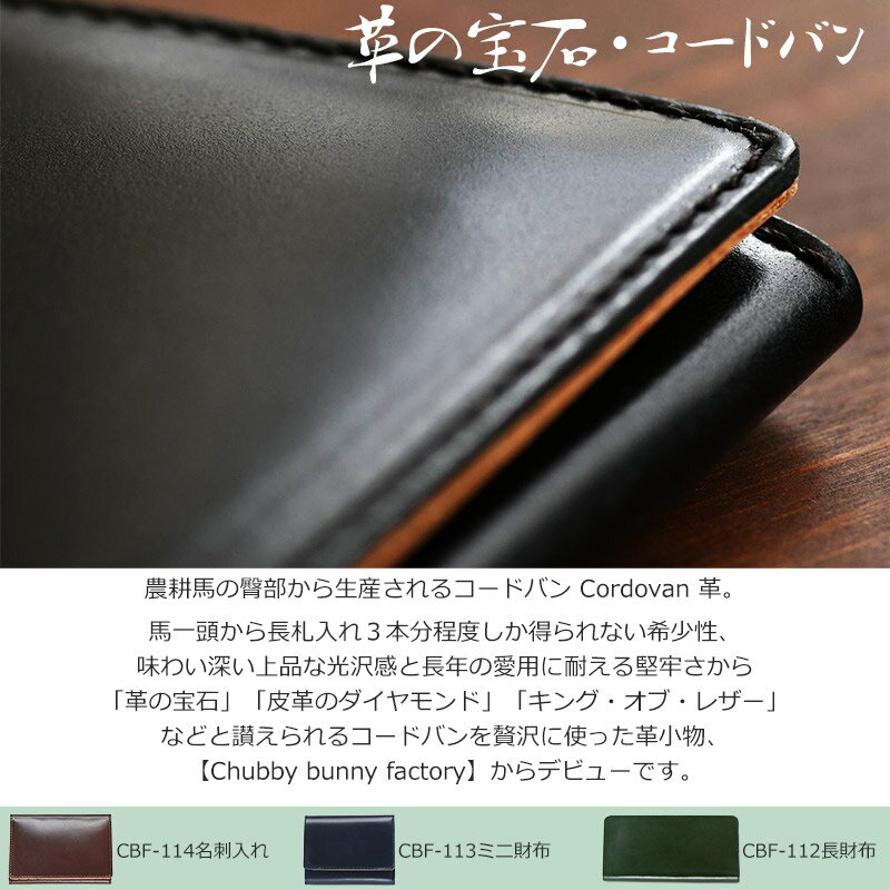【 送料無料 】 コードバン 財布 メンズ レディース 長財布 CBF-112 日本製 | 革 本革 レザー スリム 薄い 小銭入れ コインケース おしゃれ かわいい かっこいい 可愛い カード入れ 仕分け 男性 女性 ブランド 束入れ 長札入れ [Chubby bunny factory] 在庫処分 バーゲン